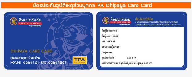 ประกันอุบัติเหตุส่วนบุคคล