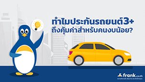 ประกันรถยนต์ 3+