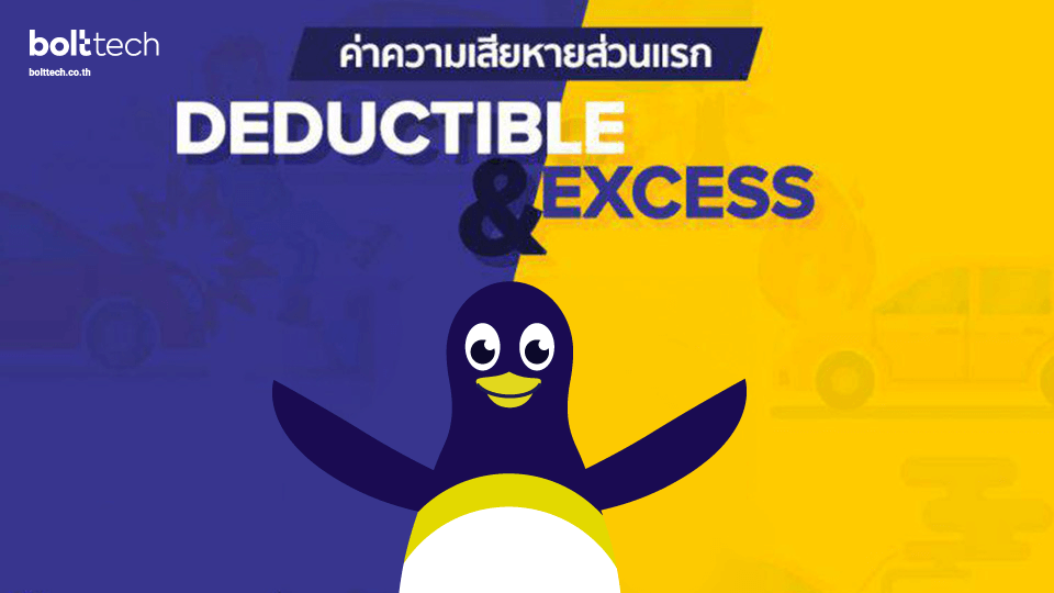 deductible-ดีดักทิเบิ้ล-จ่ายเท่าไหร่