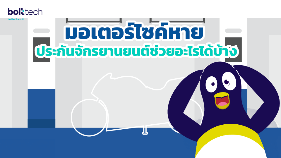  ประกันรถมอเตอร์ไซค์หาย