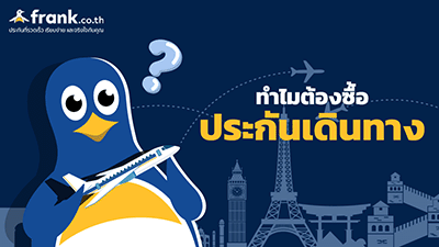 บทความทำไมต้องซื้อประกันเดินทาง