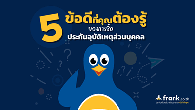 ข้อดีประกันอุบัติเหตุ