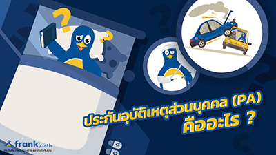 ประกันอุบัติเหตุคืออะไร