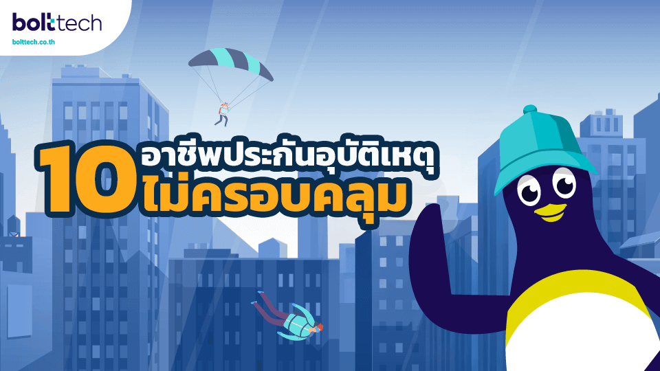 10 อาชีพที่ประกันอุบัติเหตุไม่ครอบคลุม