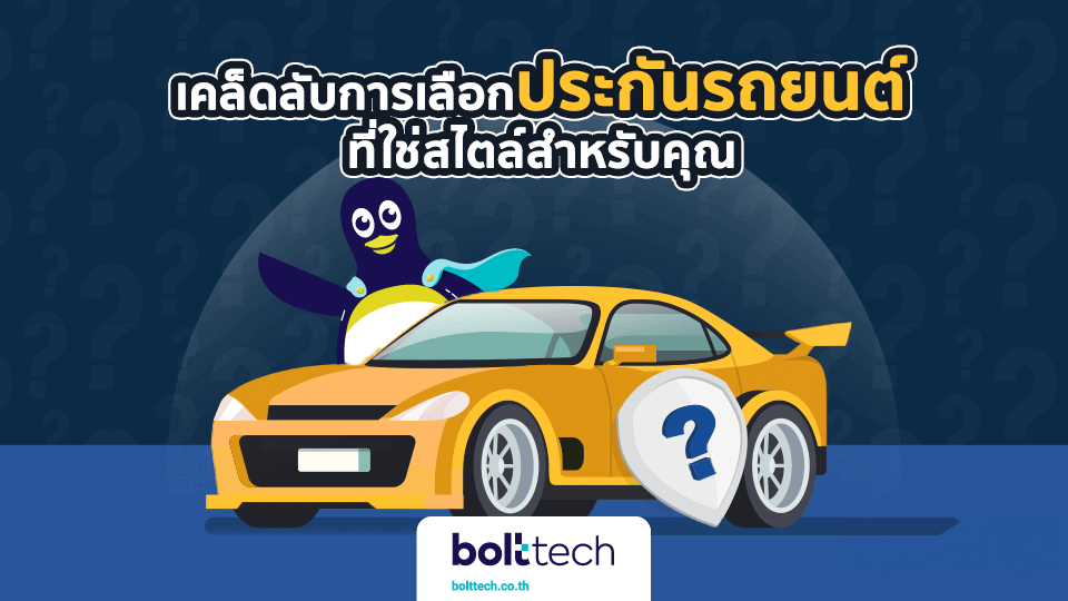 เลือกประกันรถยนต์