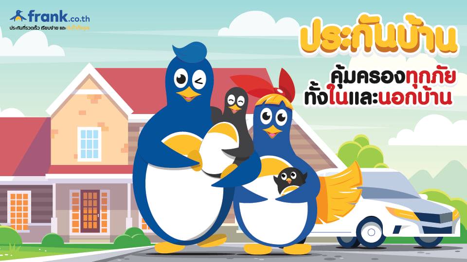 ประกันบ้าน