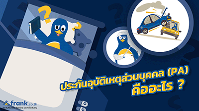 what is personal accident insurance