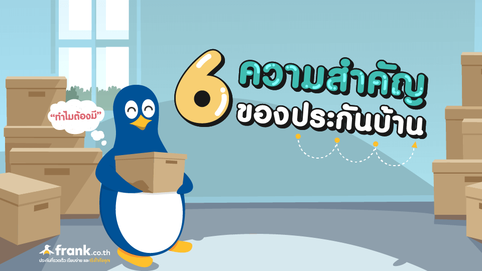 ประกันบ้านสำคัญอย่างไร