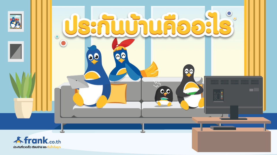 ประกันบ้านคืออะไร