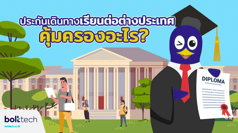 ประกันเดินทางเรียนต่อต่างประเทศคุ้มครองอะไร