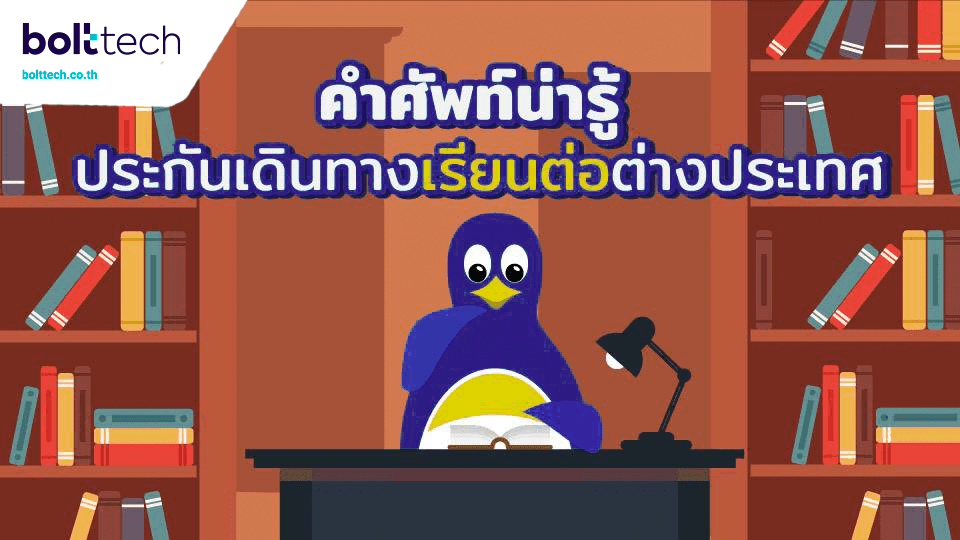 คำศัพท์น่ารู้ประกันเดินทางเรียนต่อต่างประเทศ