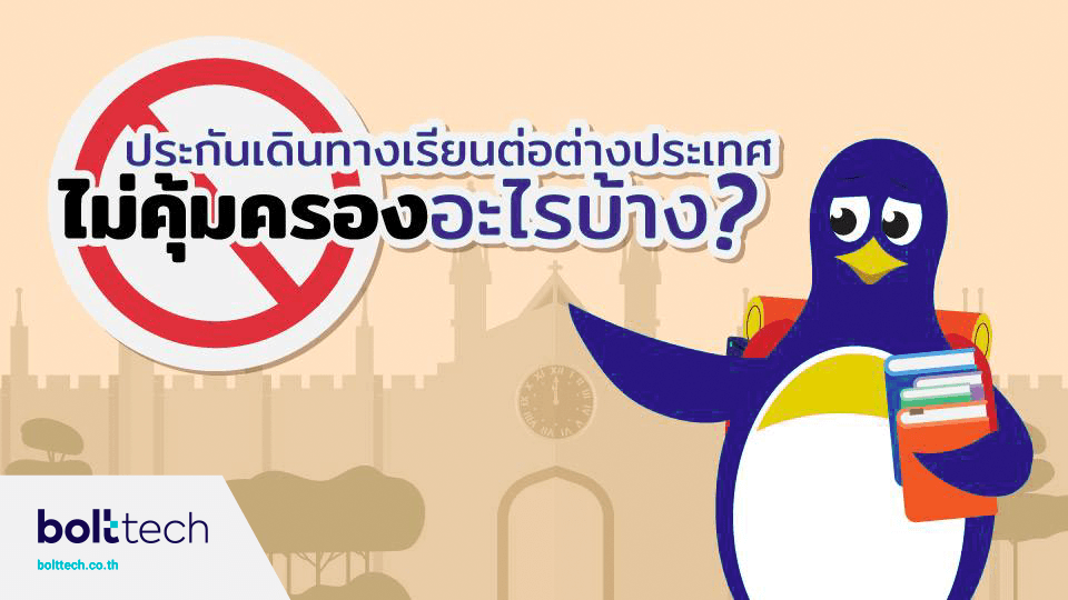 ประกันเดินทางเรียนต่อต่างประเทศ ไม่คุ้มครองอะไรบ้าง?