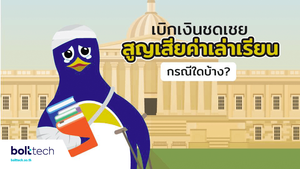 เบิกเงินชดเชยสูญเสียค่าเล่าเรียน กรณีใดบ้าง?