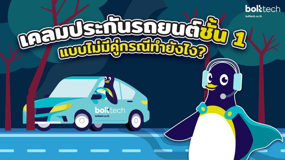 เคลมประกันรถยนต์ชั้น 1 แบบไม่มีคู่กรณีทำยังไง?