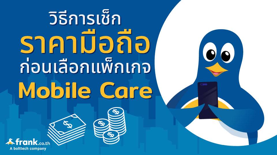 บริการปกป้องมือถือ