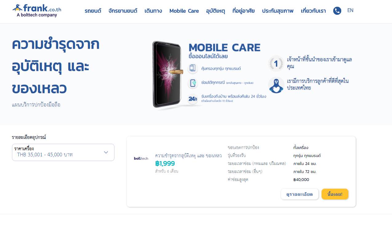 บริการปกป้องมือถือ