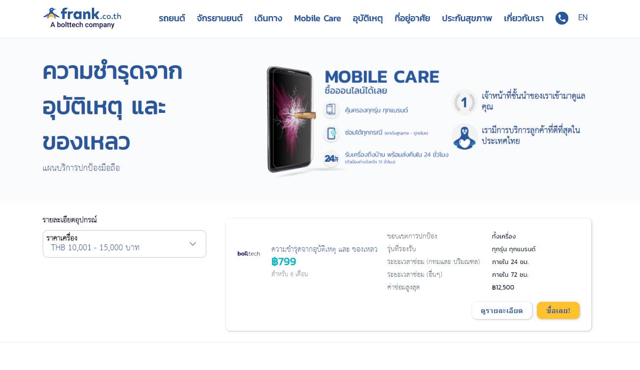 บริการปกป้องมือถือ