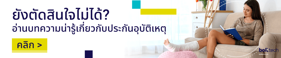 อ่านบทความประกันอุบัติเหตุ